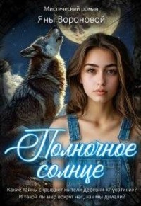 Полночное солнце