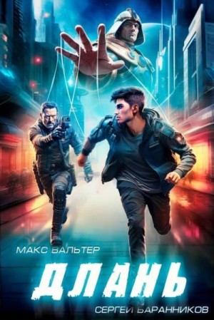 Баранников Сергей, Вальтер Макс - Длань