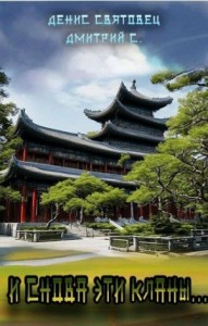 И снова эти кланы…