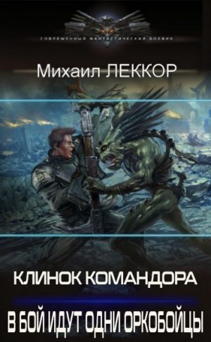 Леккор Михаил - В бой идут одни оркобойцы