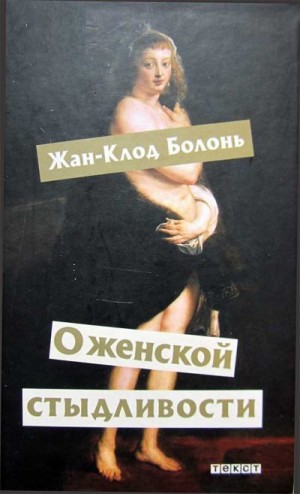 Болонь Жан-Клод - О женской стыдливости