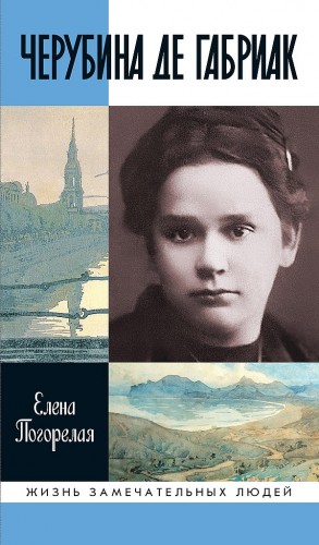 Погорелая Елена - Черубина де Габриак. Неверная комета