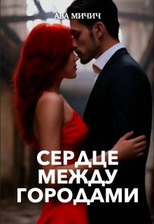 Мичич Ава - Сердце между городами