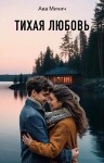 Мичич Ава - Тихая любовь