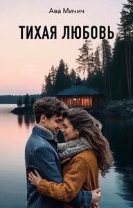 Тихая любовь