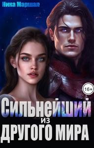Маршал Ника - Сильнейший из другого мира