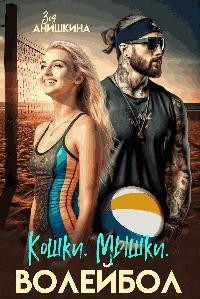 Максимова Анастасия, Анишкина Зоя - Кошки. Мышки. Волейбол