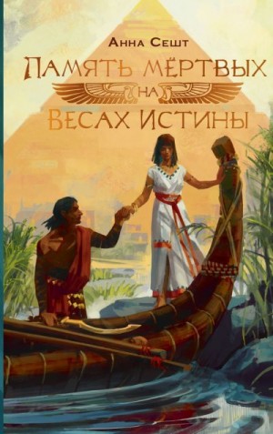 Сешт Анна - Память мёртвых на Весах Истины