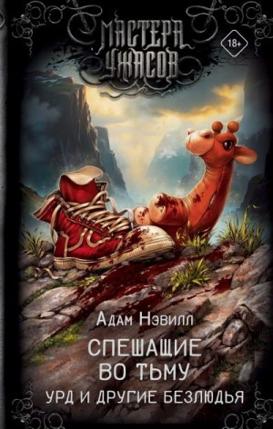 Нэвилл Адам - Спешащие во тьму. Урд и другие безлюдья