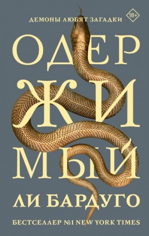 Бардуго Ли - Одержимый