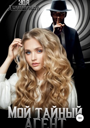 Максимова Анастасия, Анишкина Зоя - Мой тайный агент