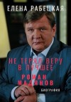 Рабецкая Елена - Не терял веру в лучшее. Роман Мадянов
