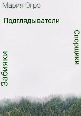 Огро Мария - Спорщики, забияки и подглядыватели