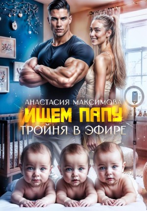 Максимова Анастасия, Анишкина Зоя - Тройня в эфире. Ищем папу