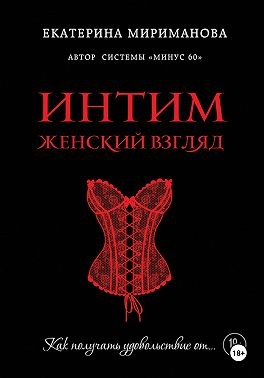 Мириманова Екатерина - Интим. Женский взгляд. Как получать удовольствие от…