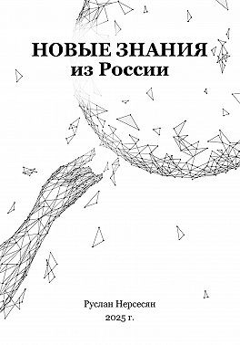 Нерсесян Руслан - Новые знания из России