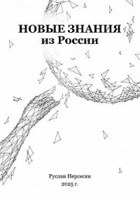 Новые знания из России