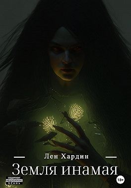 Хардин Лен - Земля Инамая