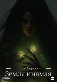 Земля Инамая