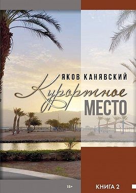 Канявский Яков - Курортное место. Книга 2