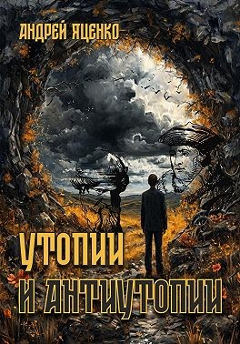 Яценко Андрей - Утопии и антиутопии