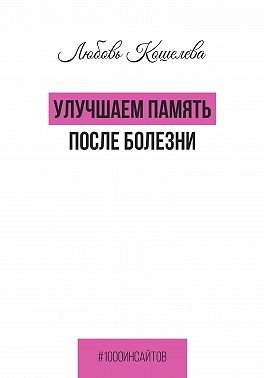 Кошелева Любовь, Кошелева Любовь - Улучшаем память после болезни