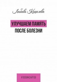Улучшаем память после болезни