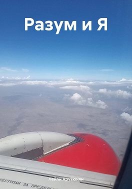 Арутюнян Лейли - Разум и Я