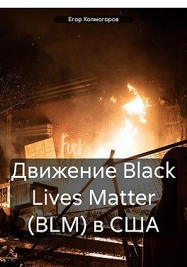 Холмогоров Егор - Движение Black Lives Matter (BLM) в США