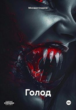 Климов Михаил - Голод