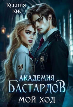 Кис Ксения - Академия Бастардов. Мой ход