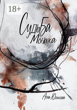 Южакова Анна - Судьба монаха