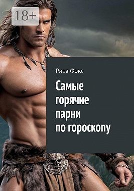 Фокс Рита - Самые горячие парни по гороскопу