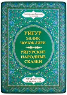 Сказки народов мира - Уйгурская энциклопедия, том 2. Сказки о животных.