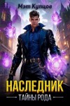 Купцов Мэт - Наследник