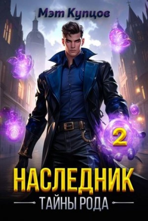 Купцов Мэт - Наследник. Том 2