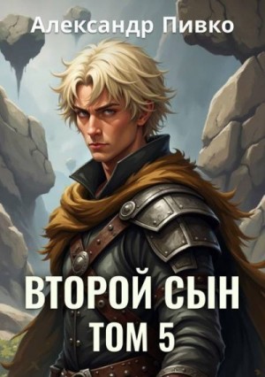 Пивко Александр - Второй сын. Том 5