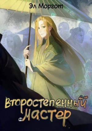 Моргот Эл - Второстепенный мастер