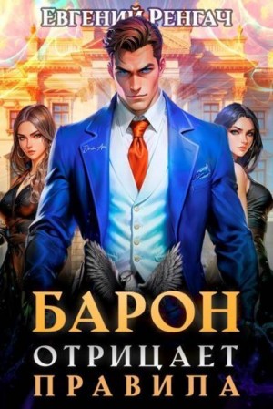 Ренгач Евгений - Барон отрицает правила