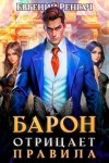 Ренгач Евгений - Барон отрицает правила