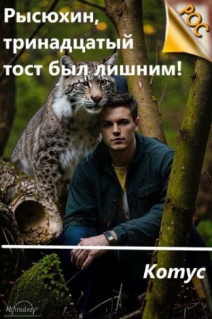 Котус - Рысюхин, тринадцатый тост был лишним!