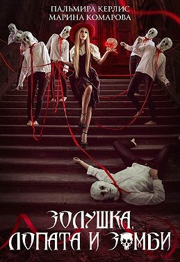Керлис Пальмира, Комарова Марина - Золушка, лопата и зомби