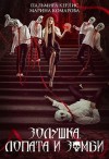 Керлис Пальмира, Комарова Марина - Золушка, лопата и зомби