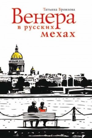 Бронзова Татьяна - Венера в русских мехах