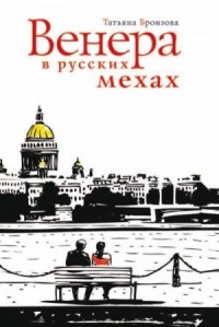 Венера в русских мехах