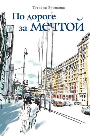 Бронзова Татьяна - По дороге за мечтой