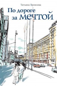 По дороге за мечтой