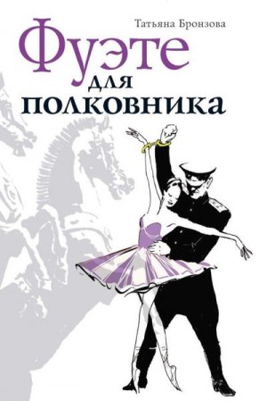Бронзова Татьяна - Фуэте для полковника