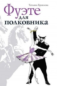 Фуэте для полковника