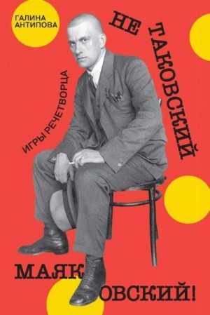 Антипова Галина - Не таковский Маяковский! Игры речетворца